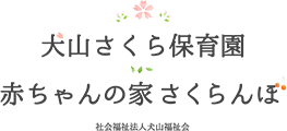 犬山福祉会 採用サイト – 赤ちゃんの家さくらんぼ